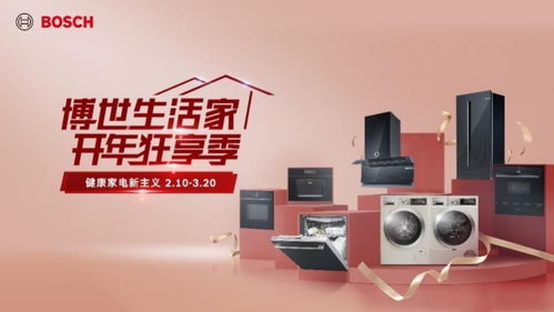 最高優惠2500元 博世家電開啟開年狂享季,引領健康家電新主義