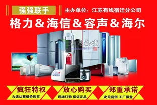 全民顫抖！宿遷廣電家電節(jié)震撼開啟，四大品牌打造超低工廠價(jià)